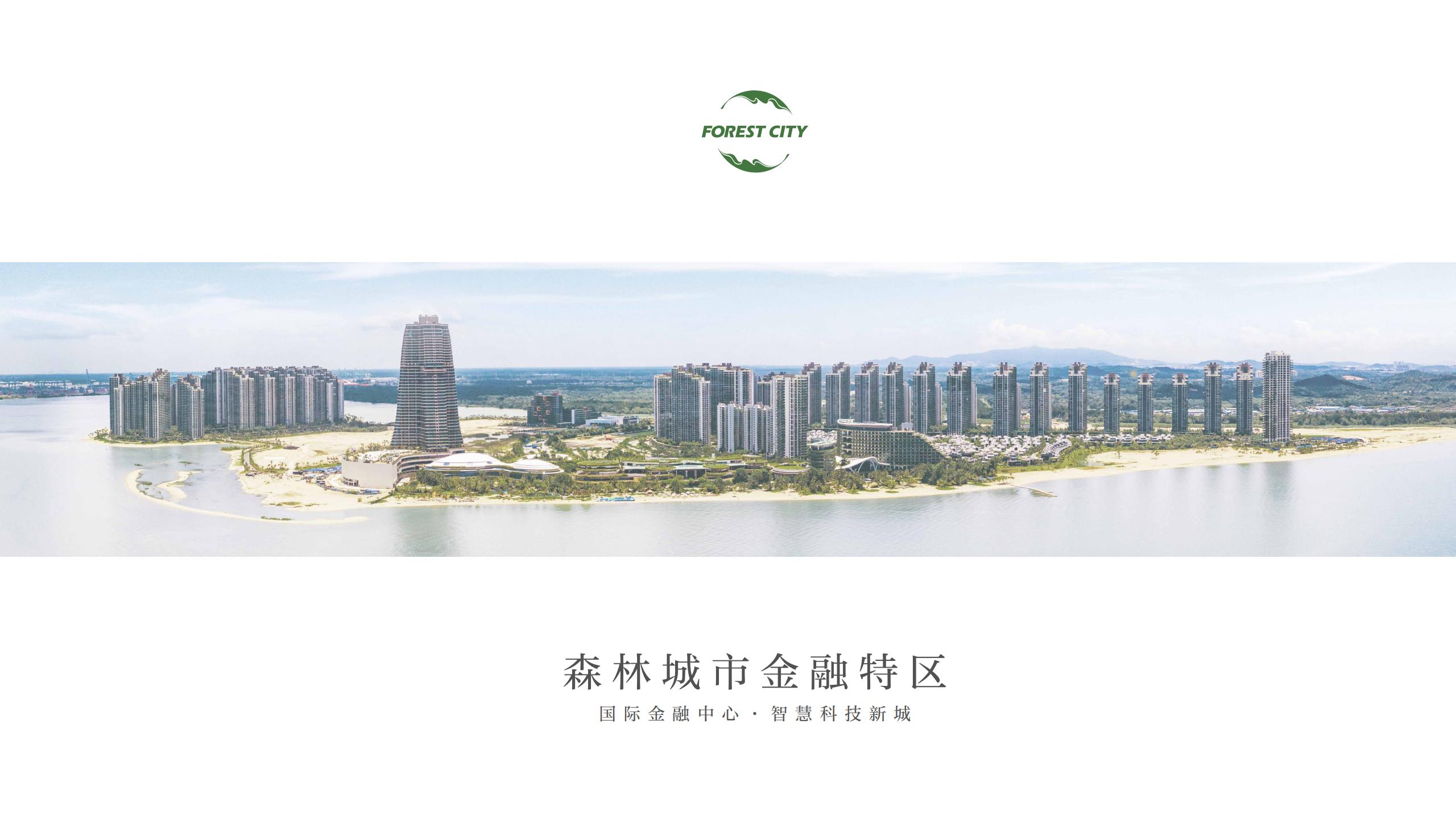 【20251118】森林城市推介PPT-中